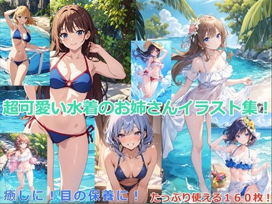 超可愛い水着のお姉さんイラスト集160枚！ (同人誌)