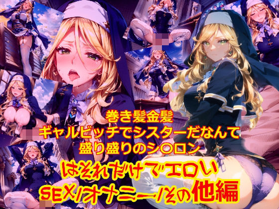 巻き髪金髪ギャルビッチでシスターだなんて盛り盛りのシ〇ロンはそれだけでエロい_SEXオナニーその他編 (同人誌)