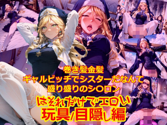 巻き髪金髪ギャルビッチでシスターだなんて盛り盛りのシ〇ロンはそれだけでエロい_玩具目隠し編 (同人誌)