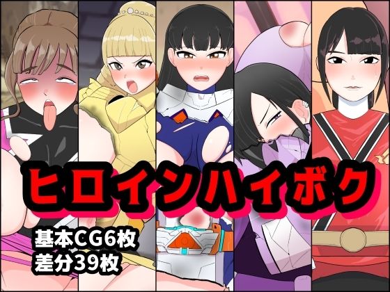 ヒロインハイボク (同人誌)