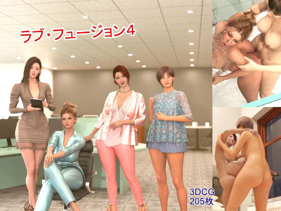 ラブ・フュージョン4 (同人誌)