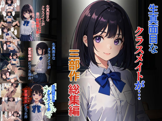 生真面目なクラスメイトが…三部作総集編 (同人誌)
