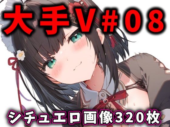 大人気Vtuberのエロ画像集 08 (同人誌)