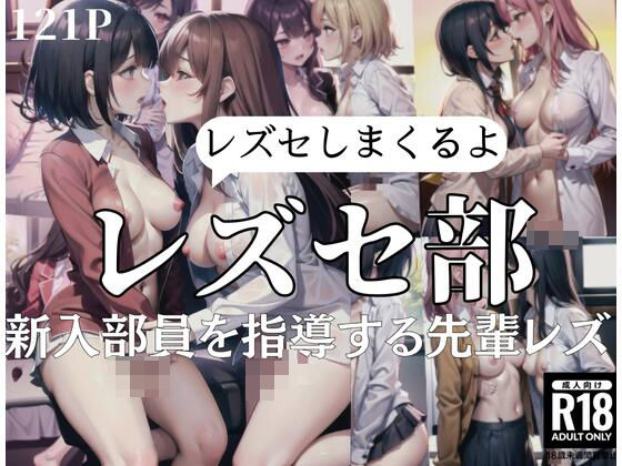 レズセ部「親友部員を指導する先輩レズ」レズセしまくるよ... (同人誌)
