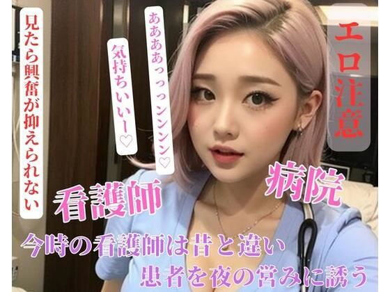 今時の看護師は昔と違い患者を夜の営みに誘う (同人誌)