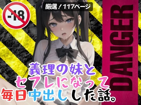 義理の妹とセフレになって毎日中出しした話。 (同人誌)