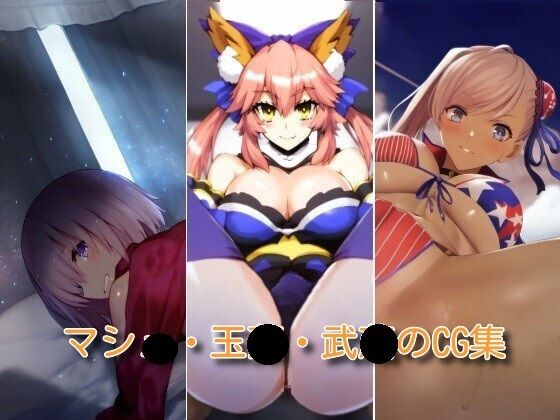 マシ〇・玉〇・武〇のCG集 (同人誌)