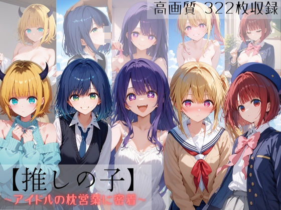 推しの子 〜アイドルの枕営業に密着〜 (同人誌)