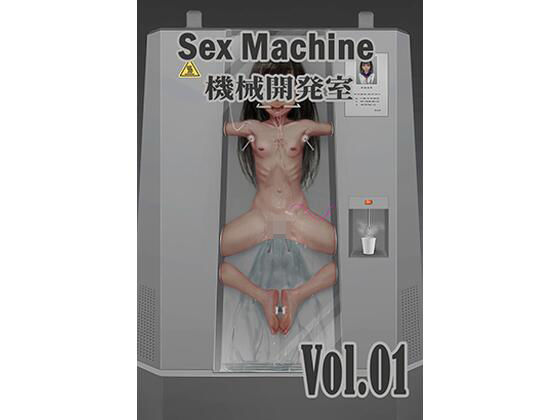 Sex Machine 機械開発室 Vol.01 (同人誌)