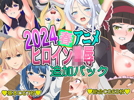 2024春アニメヒロイン陵● 追加パック (同人誌)