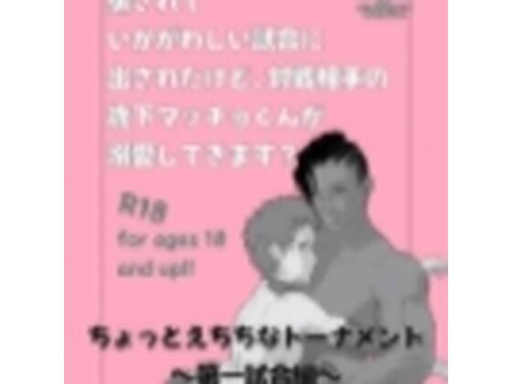 ちょっとえちちなトーナメント1【ページ増量！】 (同人誌)