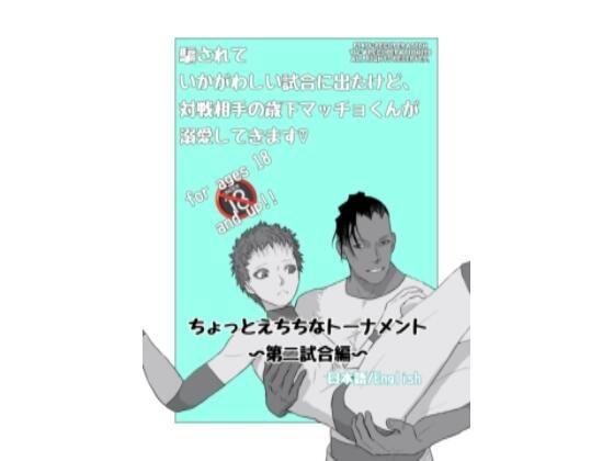 ちょっとえちちなトーナメント2 (同人誌)