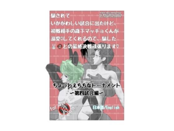 ちょっとえちちなトーナメント4 (同人誌)