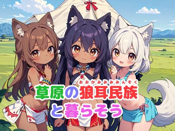 草原の狼耳民族と暮らそう (同人誌)