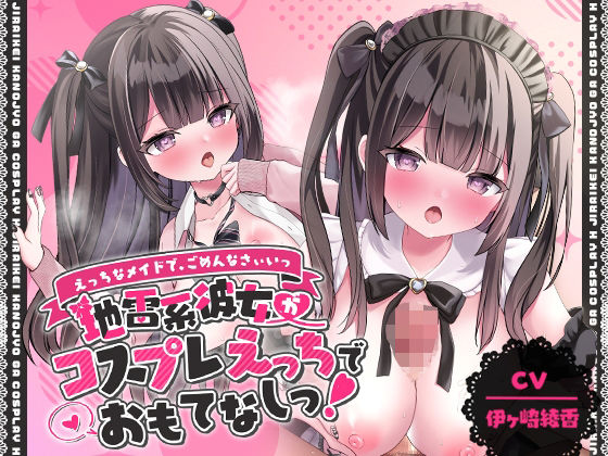 「えっちなメイドで、ごめんなさぃいっ」 地雷系彼女がコスプレえっちでおもてなしっ！【アニメ版】 (同人誌)