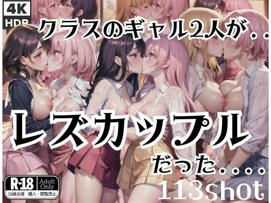 クラスのギャル2人はレズビアンカップルだった...！？ (同人誌)