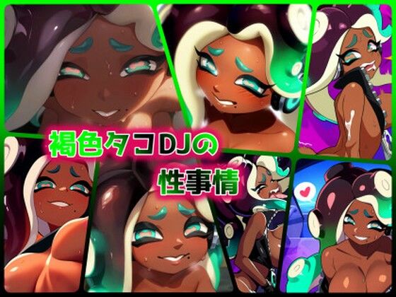 褐色タコDJの性事情 (同人誌)