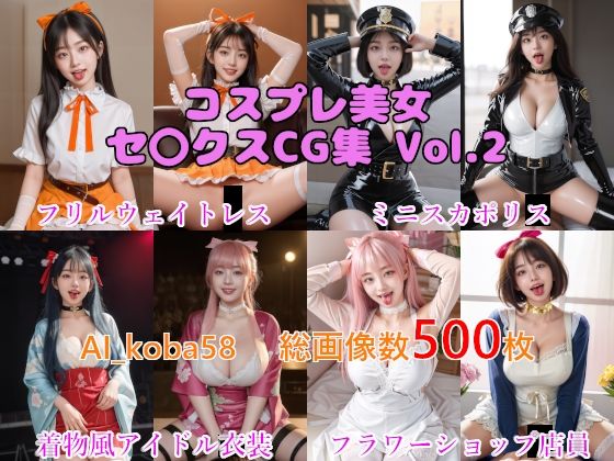 【AF・舌出し】AI_koba58 Vol.2 コスプレ美女セックスCG集（職業コスプレ編） (同人誌)