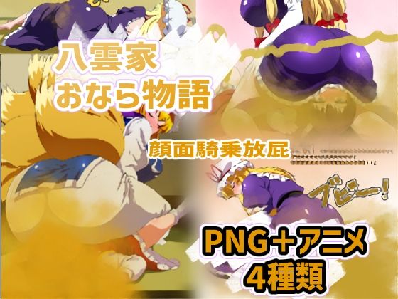 八雲家おなら物語 〜顔面騎乗放屁〜 (同人誌)