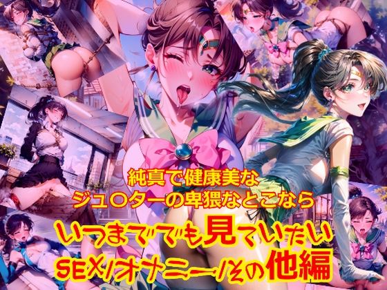 純真で健康美なジュ〇ターの卑猥なとこならいつまででも見ていたい_SEX_オナニー_その他編 (同人誌)