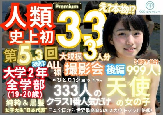 人類史上初！前代未聞の333人！大学2年全学部19歳と20歳！ 第5.3弾Premium（後編）「クラスで1番の女の子の裸だけが拝める」Xデー到来！！ (同人誌)