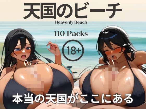 天国のビーチ (同人誌)
