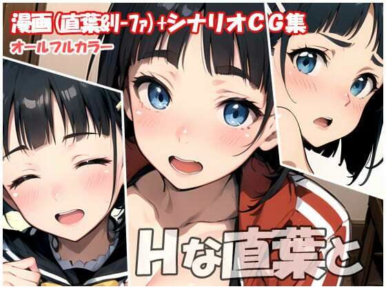 Hな直葉と (同人誌)