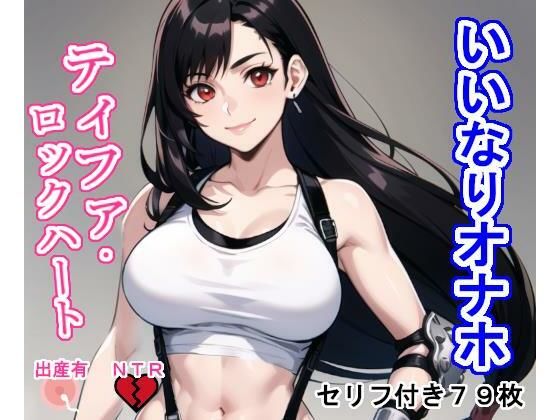 いいなりオナホ ティフ〇・ロ〇クハート (同人誌)