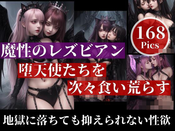 「もう許してください…！」と言っても終わらないサキュバスは魔性のレズビアン！！堕天使たちを次々と食い荒らすのは、地獄でも抑えきれない性欲で・・・ (同人誌)