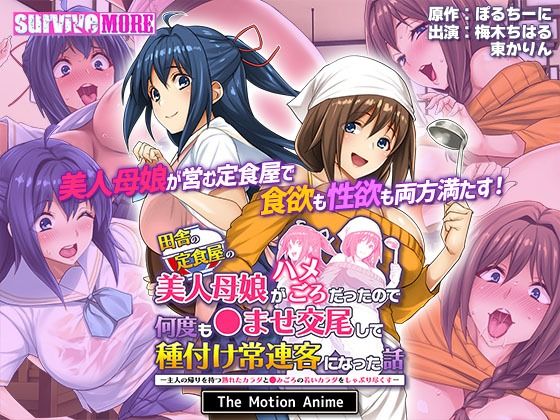 田舎の定食屋の美人母娘がハメごろだったので何度も●ませ交尾して種付け常連客になった話 The Motion Anime (同人誌)