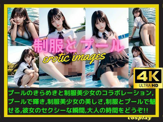 制服とプール (同人誌)