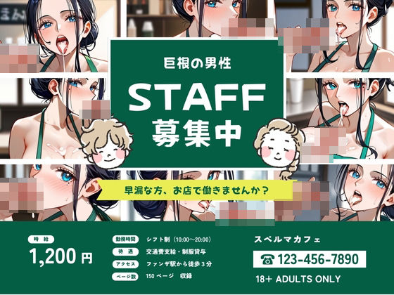 スペルマカフェ 巨根の男性スタッフ募集中 (同人誌)