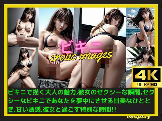 ビキニ (同人誌)