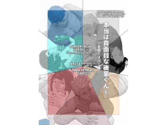 本当は真面目な後輩くん 6 (同人誌)