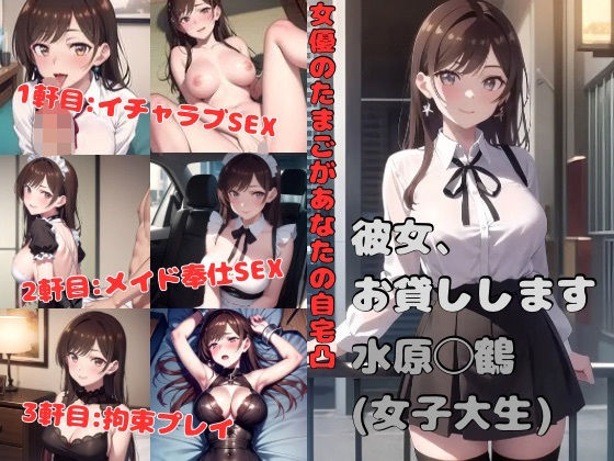 彼女、お貸しします 水原◯鶴（女優志望） (同人誌)