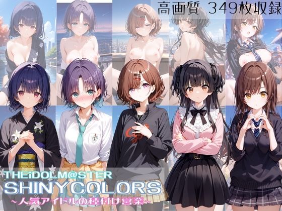 THEiDOLM@STER SHINYCOLORS 人気アイドルの種付け営業 (同人誌)