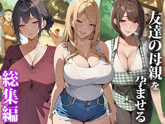 友達の母親を孕ませる〜総集編 (同人誌)