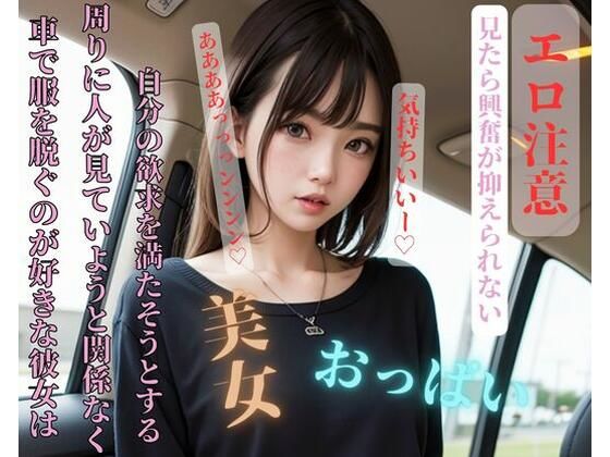 車で服を脱ぐのが好きな彼女は周りに人が見ていようと関係なく自分の欲求を満たそうとする (同人誌)