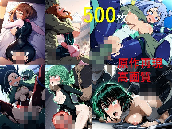 原作再現系高画質ヒロピンAI全集9_ヒロアカ・ワンパン編 (同人誌)