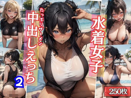 水着女子たっぷりザーメン中出しえっち〜競泳水着、マイクロビキニ、スク水〜2 (同人誌)