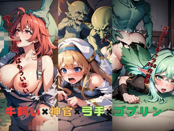 牛飼い×神官×弓手×ゴブリン (同人誌)