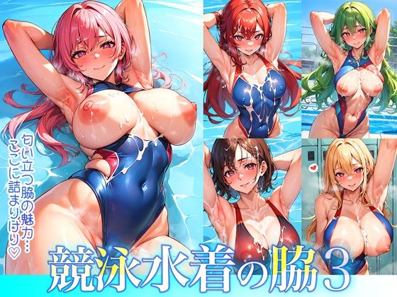 競泳水着の脇3 (同人誌)