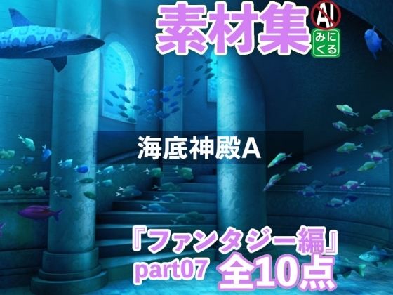 みにくる背景CG素材集『ファンタジー編』part07-海底神殿A- (同人誌)
