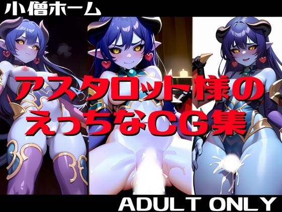 アスタロット様のえっちなCG集 (同人誌)