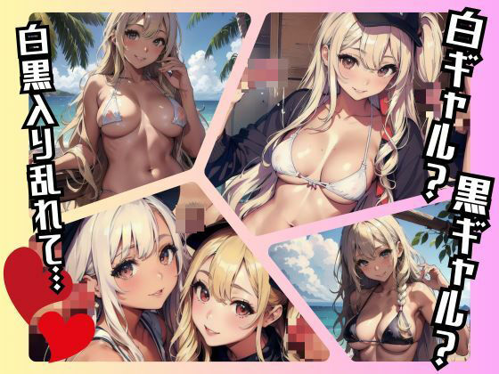 「オセロってバカにしたやつ出てこい！」白黒ギャル集団をバカにしたらとんでもないお仕置きが待っていた (同人誌)