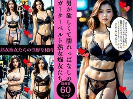 男が欲しくて濡れっぱなしのガーターベルト熟女痴女たち (同人誌)