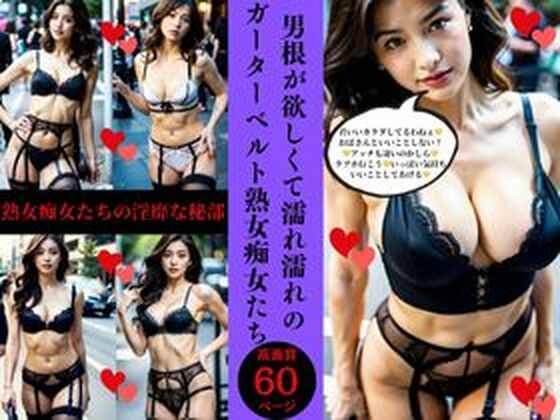 男根が欲しくて濡れ濡れの ガーターベルト熟女痴女たち (同人誌)