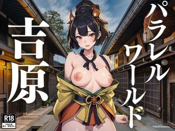 パラレルワールドの吉原 (同人誌)