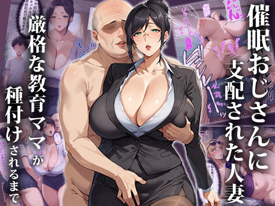 催●おじさんに支配された人妻〜厳格な教育ママが種付けされるまで (同人誌)