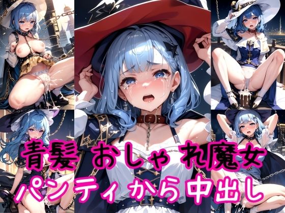【青髪編】おしゃれ魔法少女に鎖首輪＆強●パンティー中出し射撃 (同人誌)
